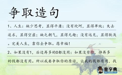 爭取造句