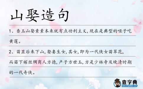 山娶造句