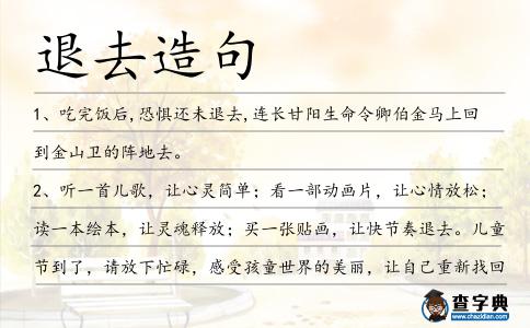 退去造句