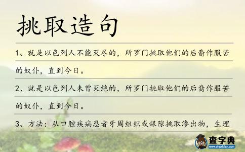 挑取造句