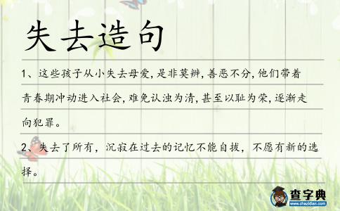 失去造句