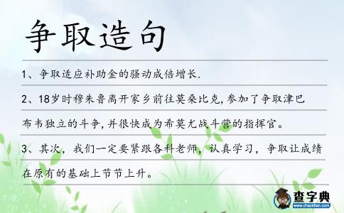 爭取造句