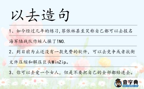 以去造句
