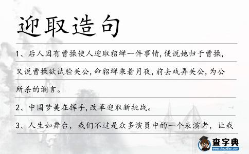 迎取造句