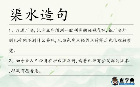 渠水造句