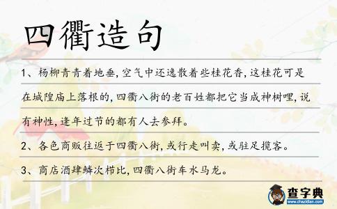 四衢造句