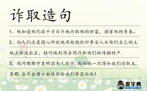 詐取造句
