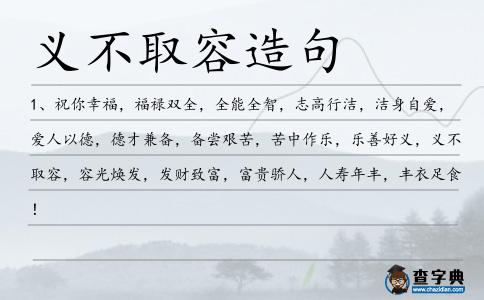 義不取容造句