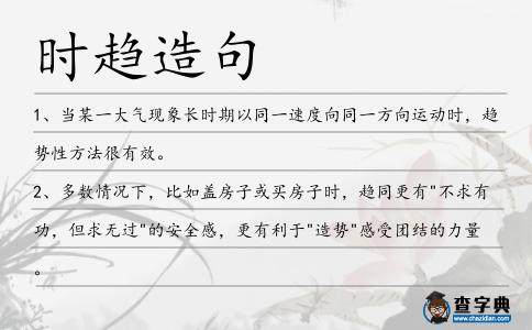 時(shí)趨造句