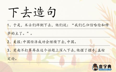 下去造句