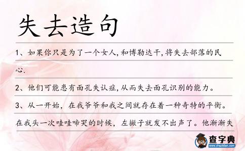 失去造句
