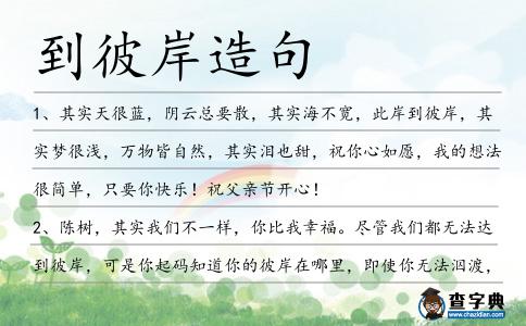 到彼岸造句