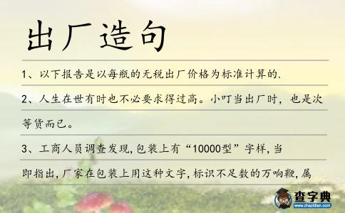 出廠造句