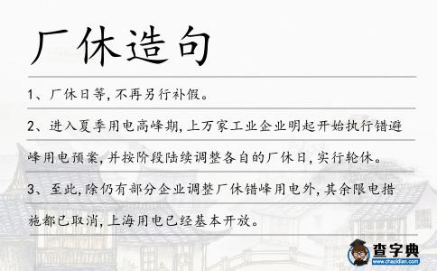 廠休造句