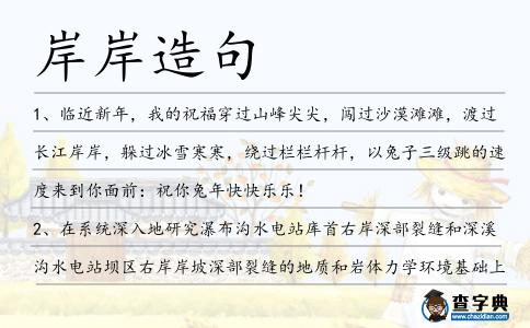 岸岸造句