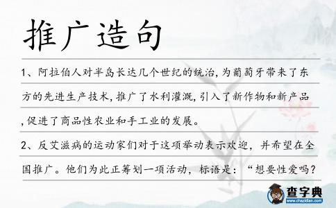 推廣造句