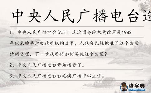 中央人民廣播電臺造句