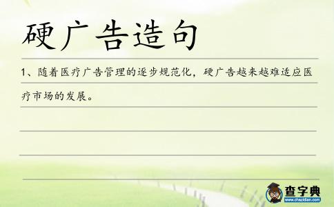 硬廣告造句