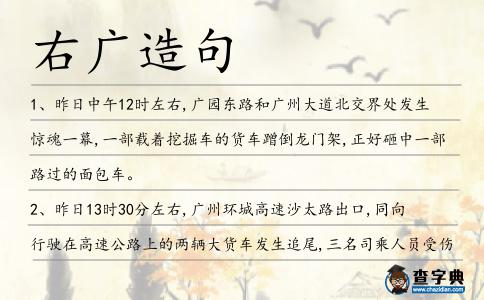 右廣造句