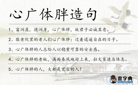 心廣體胖造句