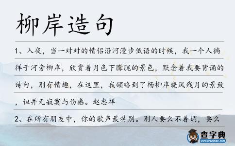 柳岸造句
