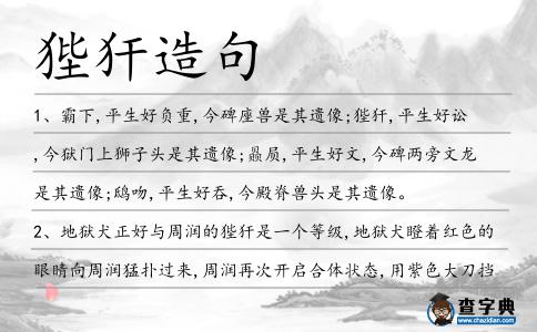 狴犴造句