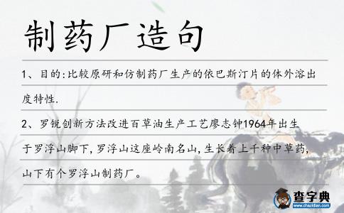 制藥廠造句