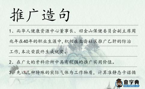 推廣造句
