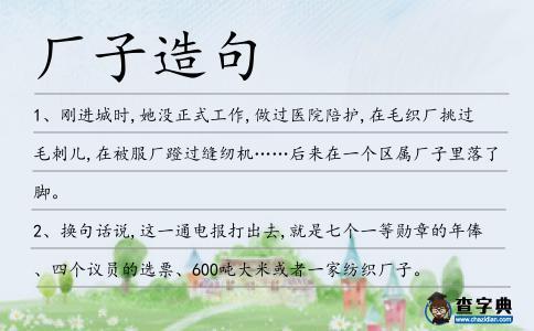 廠子造句