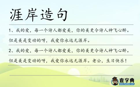 涯岸造句