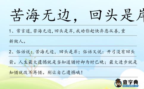 苦海無邊,回頭是岸造句