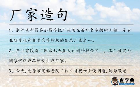 廠家造句