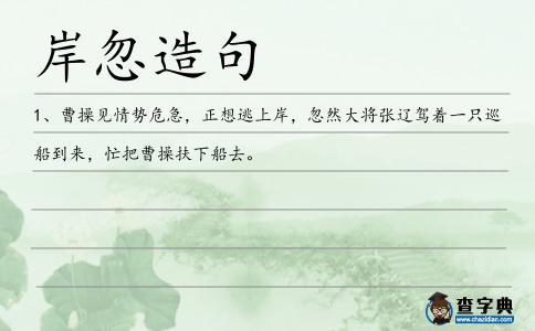 岸忽造句