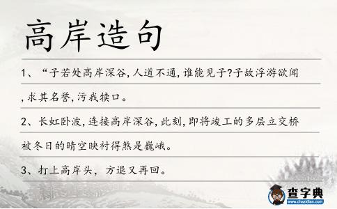 高岸造句