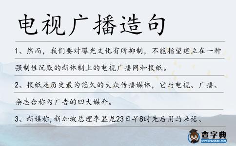 電視廣播造句