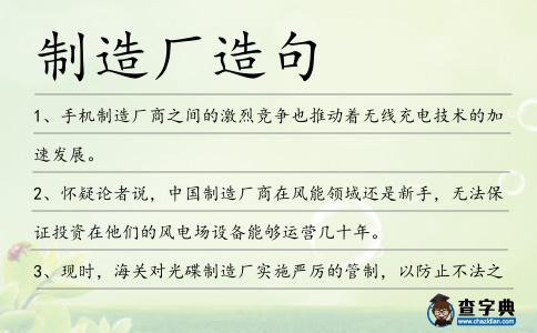 制造廠造句