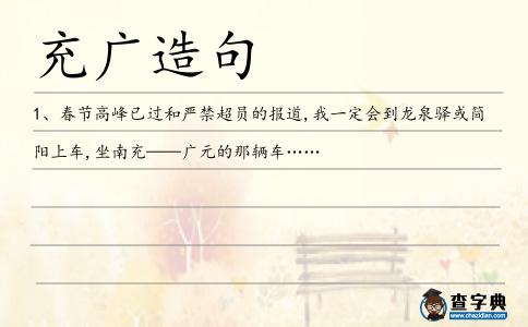 充廣造句