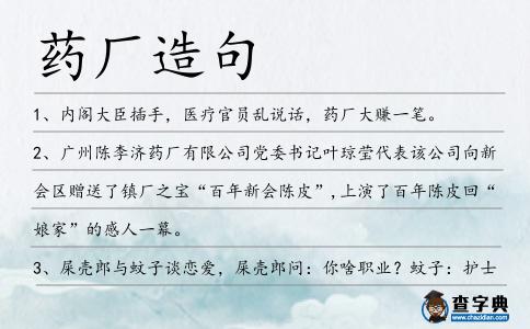 藥廠造句