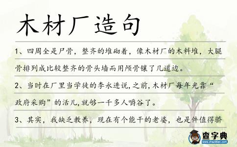 木材廠造句