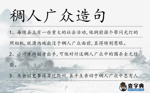 稠人廣眾造句