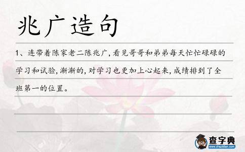 兆廣造句