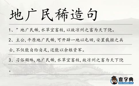 地廣民稀造句
