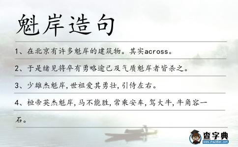 魁岸造句