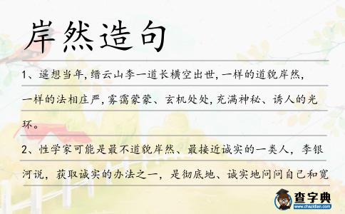 岸然造句