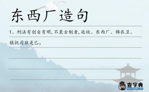東西廠造句