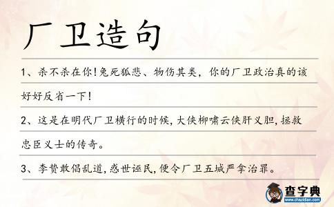 廠衛(wèi)造句
