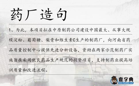 藥廠造句