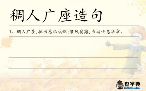 稠人廣座造句