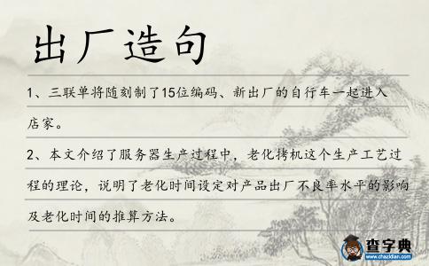 出廠造句