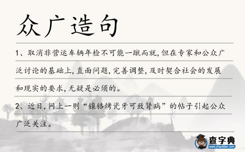 眾廣造句